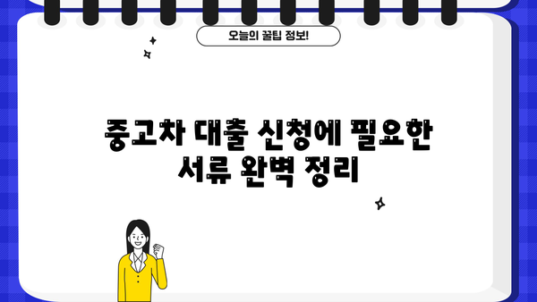국민은행 매직카 중고차 대출, 자격 조건 & 신청 방법 완벽 가이드 | 중고차 대출, 금리 비교, 필요 서류