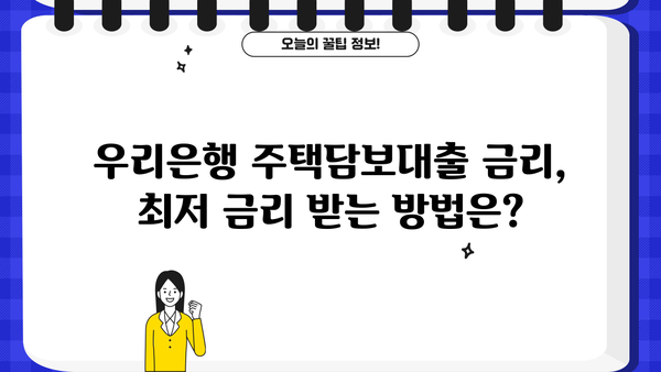우리은행 주택담보대출, LTV 30%~70% 한도 & 이자율 부대비용 완벽 가이드 | 주택담보대출, 대출금리, 부대비용, LTV, DTI