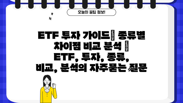 ETF 투자 가이드| 종류별 차이점 비교 분석 | ETF, 투자, 종류, 비교, 분석