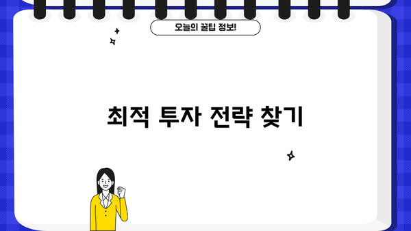 최적 투자 전략 찾기
