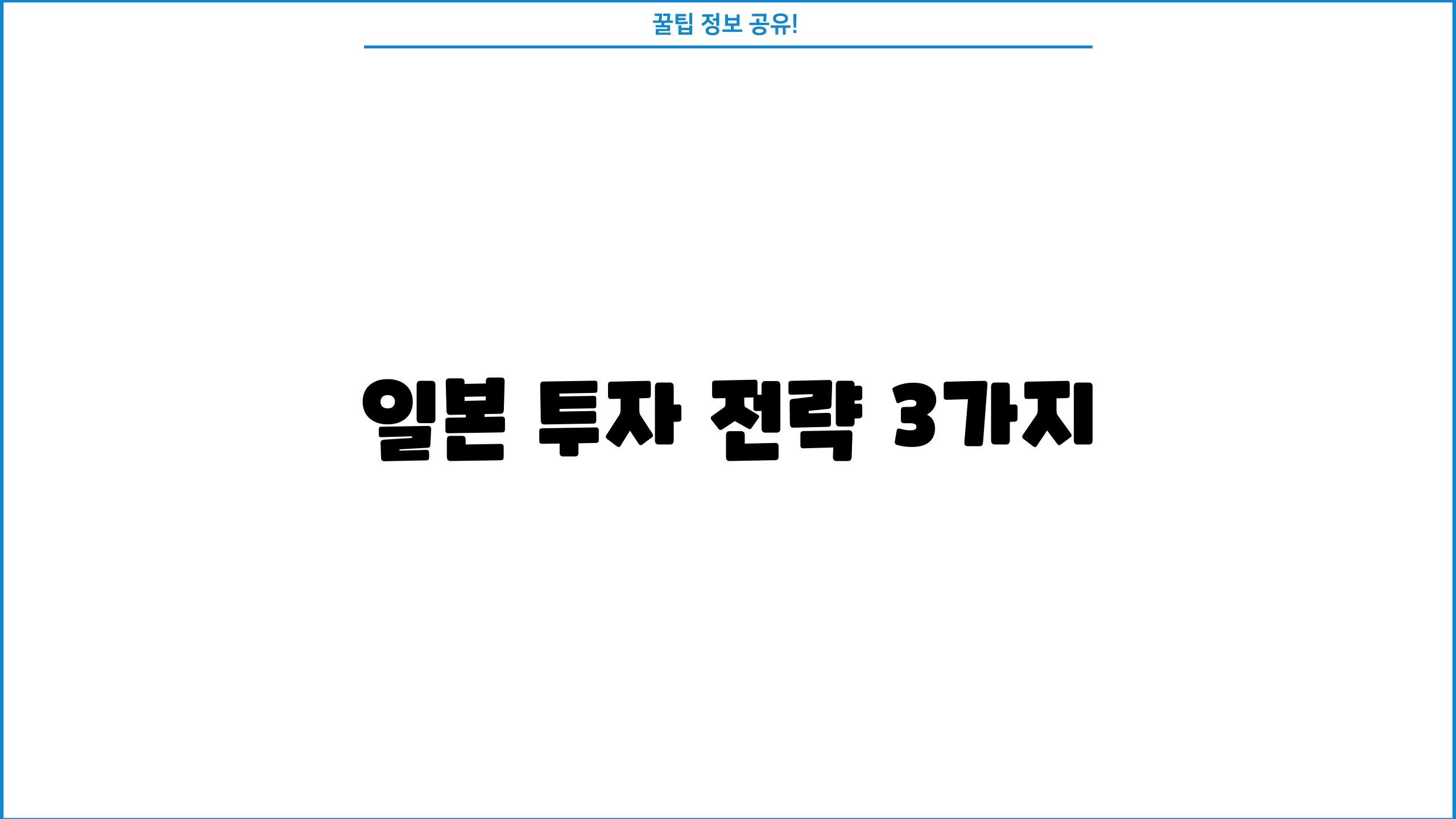 일본 투자 전략 3가지