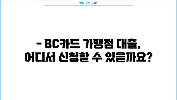 BC카드 가맹점 대출, 어떻게 받을까요? | 가맹점 대출 자격, 조건, 금리 비교