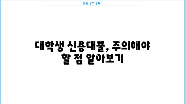 대학생 신용대출 가능한 곳 BEST 5| 무직자, 청년도 OK! | 대출 조건 비교, 한눈에 보기