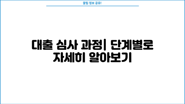 대출 심사 기간, 얼마나 걸릴까요? | 대출 종류별 심사 기간, 심사 과정, 빠르게 승인받는 팁