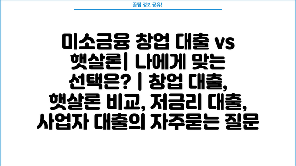 미소금융 창업 대출 vs 햇살론| 나에게 맞는 선택은? | 창업 대출, 햇살론 비교, 저금리 대출, 사업자 대출