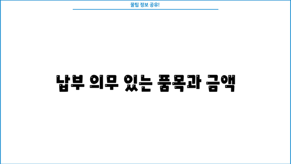 납부 의무 있는 품목과 금액
