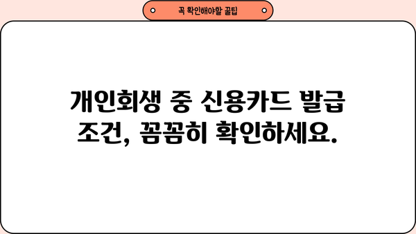 개인회생 중 카드 발급 가능할까요? | 개인회생, 신용카드 발급, 카드 추천, 발급 조건