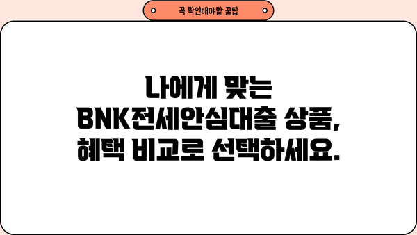 부산은행 BNK전세안심대출 완벽 가이드| 최저금리, 최대한도, 혜택 비교분석 | 전세자금 대출, 부산은행, BNK금융그룹