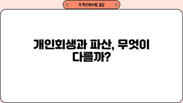 개인회생 신청, 나무위키에서 알아보기| 절차, 조건, 성공 가능성 | 개인회생, 파산, 채무, 법률