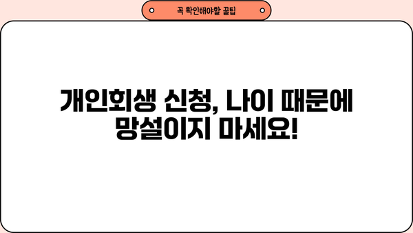 개인회생 가능 나이, 알아야 할 모든 것 | 개인회생 신청 자격, 연령 제한, 절차