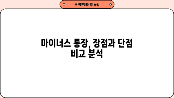 직장인 마이너스 통장 금리 비교| 하나은행, 국민은행, 부산은행, 토스 |  월급 관리, 비상금 마련, 저금리 대출