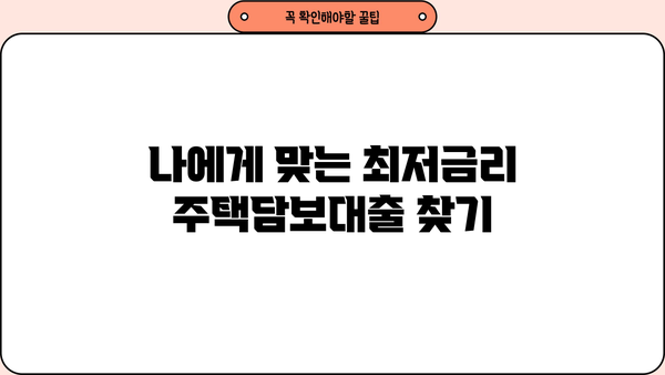 주택담보대출 금리 비교| 국민은행 vs 신한은행 vs 우리은행 vs 하나은행 vs 농협은행 vs 저축은행 | 최저금리 찾기, 조건 비교, 금리 계산기