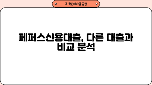 페퍼스신용대출 최저신용자 직장인 대출| 한도 & 금리 비교 가이드 | 저신용자 대출, 직장인 대출, 페퍼스대출