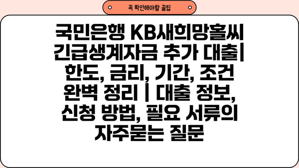 국민은행 KB새희망홀씨 긴급생계자금 추가 대출| 한도, 금리, 기간, 조건 완벽 정리 | 대출 정보, 신청 방법, 필요 서류