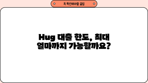 Hug 대출 한도 알아보기| 최대 얼마까지 가능할까요? | Hug 대출, 한도 계산, 신용등급