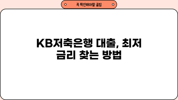 KB저축은행 대출 이자율 비교 & 최저 금리 찾는 방법 | 대출 상품, 금리 계산, 신청 가이드