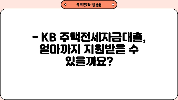 국민은행 KB 주택전세자금대출| 임차보증금 지원 한도 & 금리 상세 가이드 | 전세자금 대출, 대출 조건, 금리 비교