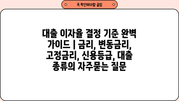 대출 이자율 결정 기준 완벽 가이드 | 금리, 변동금리, 고정금리, 신용등급, 대출 종류