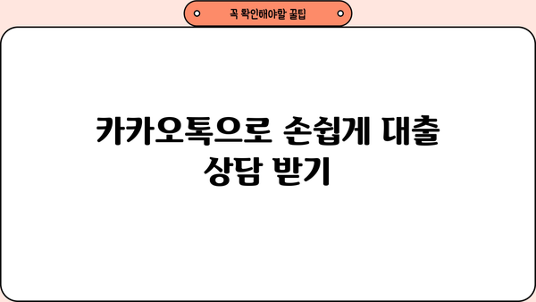 대출 상담, 이제 카카오톡으로 편리하게! | 카카오톡 대출 상담, 비교, 신청, 챗봇