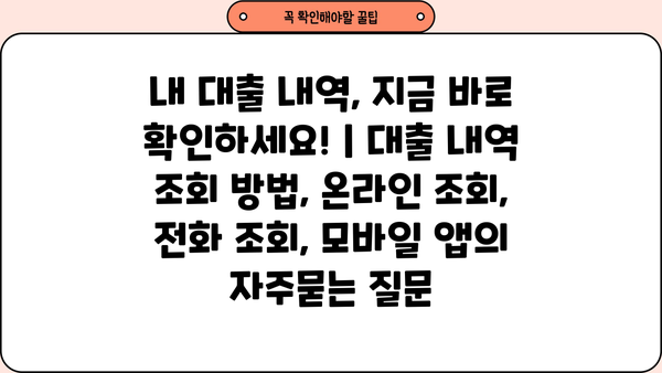 내 대출 내역, 지금 바로 확인하세요! | 대출 내역 조회 방법, 온라인 조회, 전화 조회, 모바일 앱
