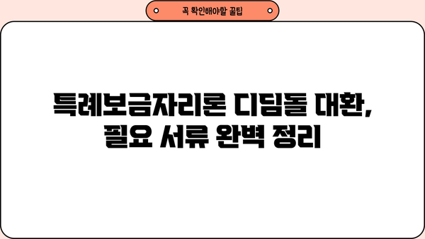 특례보금자리론 갈아타기| 디딤돌 대환 절차 & 필요 서류 완벽 가이드 | 주택담보대출, 대환대출, 금리인하, 부동산