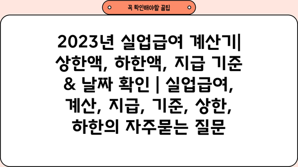 2023년 실업급여 계산기| 상한액, 하한액, 지급 기준 & 날짜 확인 | 실업급여, 계산, 지급, 기준, 상한, 하한