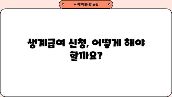생계급여 신청, 꼭 알아야 할 정보! | 조건, 금액, 절차, 초핵심 요약