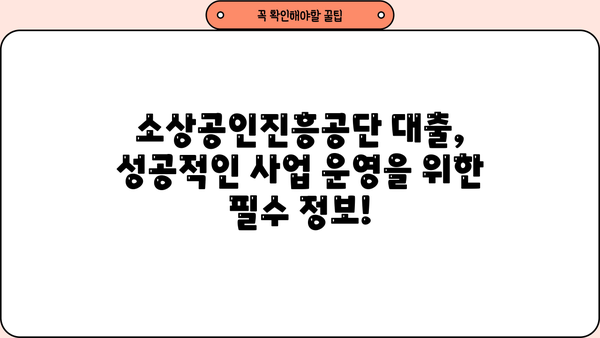 소상공인진흥공단 대출, 조건·한도·금리 한눈에 보기 | 소상공인 지원, 사업자 대출, 금융 정보
