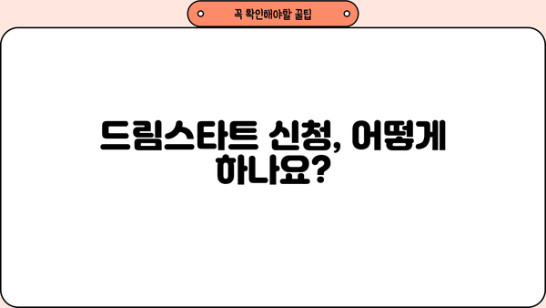 드림스타트 사업 신청, 누가 가능할까요? 자격 및 방법 총정리! | 드림스타트, 신청 자격, 지원 방법, 혜택