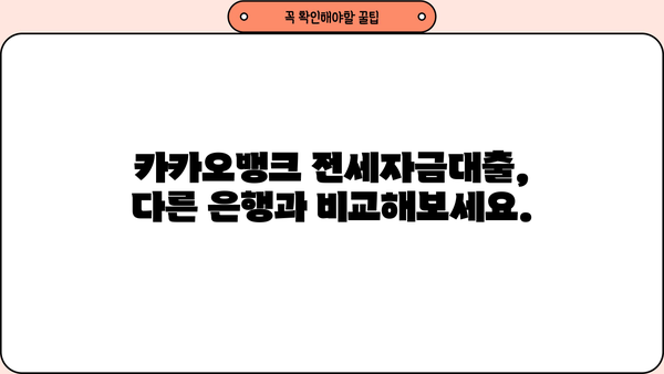 카카오뱅크 전세자금대출 완벽 정리| 금리, 한도, 변동, 중도상환까지! | 전세대출, 금리 비교, 한도 계산, 중도상환 수수료