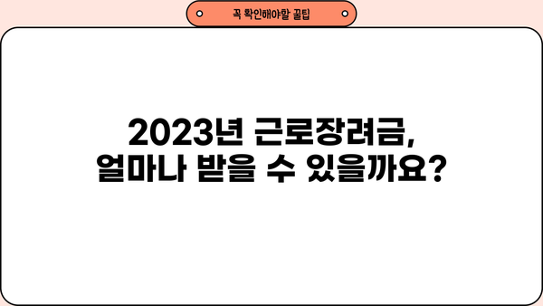 근로장려금 2200만원 받는 방법| 자격 조건부터 신청까지 | 근로장려금, 신청, 자격, 지급금액, 2023년