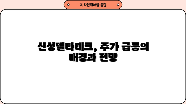 신성델타테크 주가 비밀, 드디어 공개! | 주가 급등, 이유는?