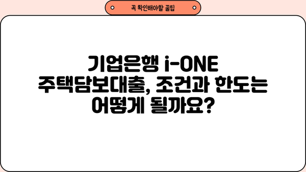 기업은행 i-ONE 주택담보대출 완벽 분석| 조건, 한도, 금리 비교, 중도상환수수료, 연체이자율 | 주택담보대출, 금융 상품 비교, 기업은행