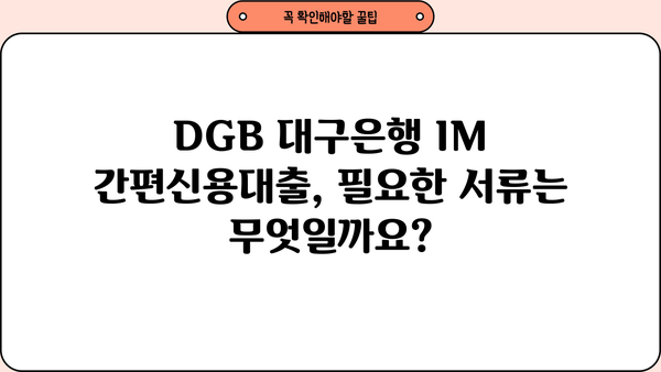 DGB 대구은행 IM 간편신용대출 상세 정보| 한눈에 보기 | 대출 조건, 금리, 신청 방법, 필요 서류