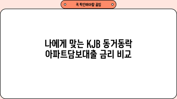광주은행 KJB 동거동락 아파트담보대출| 최저금리, 한도, 상환, 혜택 완벽 가이드 | 주택담보대출, 금리 비교, 대출 조건