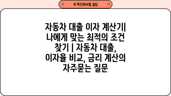 자동차 대출 이자 계산기| 나에게 맞는 최적의 조건 찾기 | 자동차 대출, 이자율 비교, 금리 계산