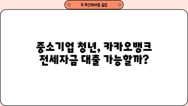 청년전세자금대출, 카카오뱅크 청년전용버팀목 전세자금으로 알아보자! | 금리, 한도, 조건, 중소기업