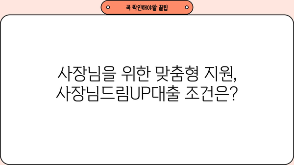 MG새마을금고 사장님드림UP대출 완벽 가이드| 조건, 혜택, 최대한도, 금리, 중도상환수수료, 구비서류, 연장 | 사업자대출, MG새마을금고, 대출 정보