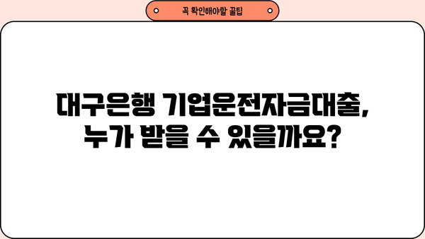 대구은행 기업운전자금대출 상세 가이드| 조건, 지원 방법, 성공 전략 | 대구은행, 기업대출, 운전자금, 사업자금