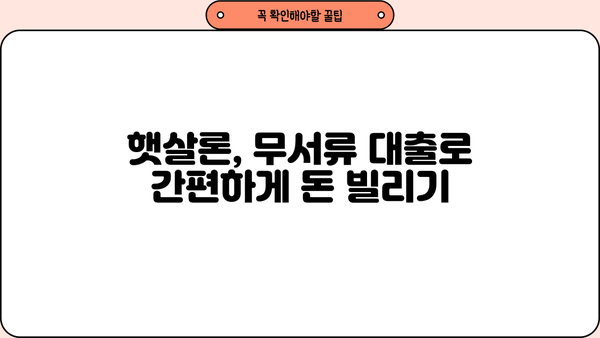 국민은행 햇살론 & 100만원 무서류 대출 | 서류 없이 빠르게 받는 방법 | 무서류대출, 햇살론, 저신용자대출, 신용대출