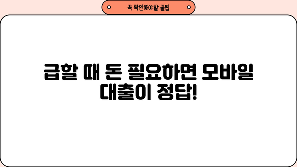 긴급 자금 마련, 모바일 대출로 빠르게 해결하세요! | 비상금, 소액대출, 급전, 모바일대출 추천