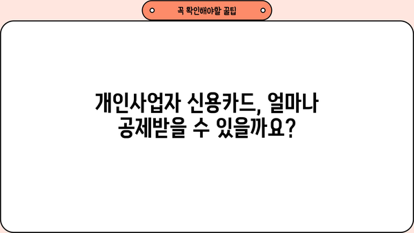 개인사업자 신용카드 세액공제 한도, 2023년 최신 정보 총정리 | 카드 종류별 한도, 공제율, 절세 팁