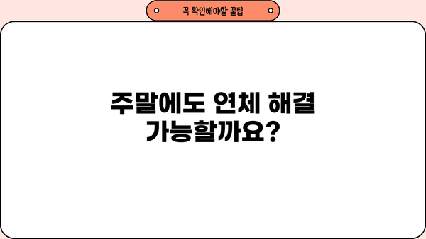 대출 연체 주말, 어떻게 해야 할까요? | 연체 해결, 주말 대응, 대출 상환 팁