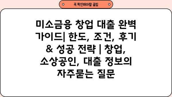 미소금융 창업 대출 완벽 가이드| 한도, 조건, 후기 & 성공 전략 | 창업, 소상공인, 대출 정보