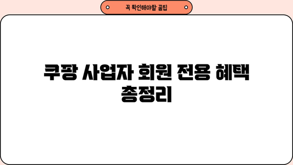 쿠팡 사업자 회원 전용 혜택 총정리 | 판매자 필수 가이드, 쿠팡 사업자, 로켓배송, 할인 혜택