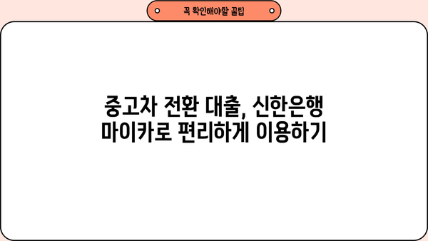 신한은행 마이카 중고차 전환 대출, 딜러 코드와 함께 완벽 가이드 | 중고차 대출, 전환 대출, 신한은행