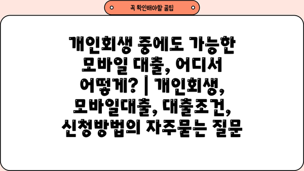 개인회생 중에도 가능한 모바일 대출, 어디서 어떻게? | 개인회생, 모바일대출, 대출조건, 신청방법