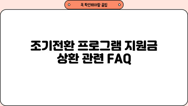 근로복지공단 장애인 조기전환프로그램 지원금 상환 기간| 자세히 알아보기 | 장애인, 조기전환, 지원금, 상환