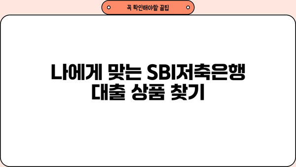 SBI저축은행 대출 이자율 비교 & 최저금리 찾기 | 대출 상품, 금리 계산, 신청 방법