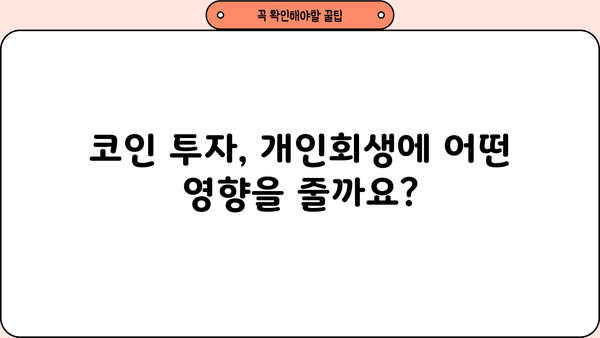 개인회생 중 코인 거래 내역, 어떻게 관리해야 할까요? | 개인회생, 코인, 거래 내역, 관리, 파산, 법률